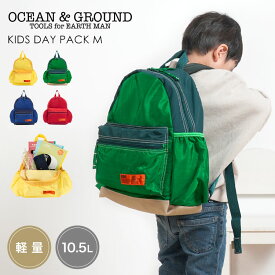 リュック キッズ OCEAN＆GROUND オーシャンアンドグラウンド 男の子 女の子 リュックサック 子供 小学生 通園 通学 バッグ 軽量 10.5L 大容量 ハーネス 付き シンプル ブルー イエロー グリーン レッド 青 黄 緑 赤 遠足 旅行 公園 防災 幼稚園 保育園 年長 小学校 低学年