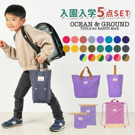 入園入学セット 5点セット OCEAN＆GROUND オーシャンアンドグラウンド 男の子 女の子 キッズ セット販売 入学準備 保育園 小学校 ナップサック レッスンバッグ シューズバッグ 巾着 コップ袋 上履き入れ 手提げ 体操服袋 幼稚園 小学 一年生 2024年 入園グッズ かわいい ロゴ