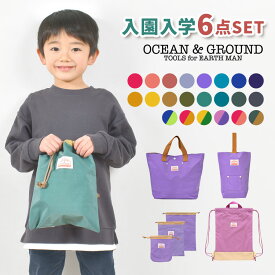 入園入学セット 6点セット OCEAN＆GROUND オーシャンアンドグラウンド 男の子 女の子 キッズ セット販売 入学準備 保育園 小学校 ナップサック レッスンバッグ シューズバッグ 巾着 コップ袋 上履き入れ 手提げ 体操服袋 幼稚園 小学 一年生 2024年 入園グッズ かわいい ロゴ