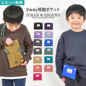 【特典あり】移動ポケット 女の子 ショルダー 男の子 クリップ 2way ティッシュケース オーシャンアンドグラウンド OCEAN＆GROUND ポシェット キッズ 斜め掛け 小物入れ 付けポケット ショルダーバッグ 通園 通学 小学生 ポケット マルチポーチ ブルー ピンク ラベンダー