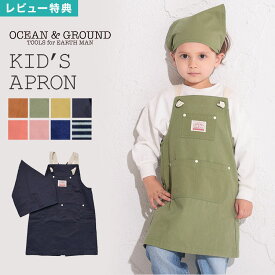 【特典あり】子供 エプロン 三角巾 セット キッズ エプロン オーシャンアンドグラウンド OCEAN＆GROUND おしゃれ 1918003 1918005 入学 バッククロス 100 110 120 130 140 150 160 男の子 女の子 ゴム 子供用 かわいい 小学生 中学生 幼稚園 保育園 調理実習 無地 デニム