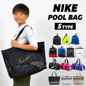 NIKE プールバッグ ナイキ 男の子 小学生 女の子 ジュニア キッズ ナップサック ボストンバッグ トートバッグ メッシュ プールバック 中学生 子供 大人 おしゃれ シンプル 高校生 水泳 スイミングスクール 巾着 スポーツ ブランド メンズ レディース スイム ビーチバッグ
