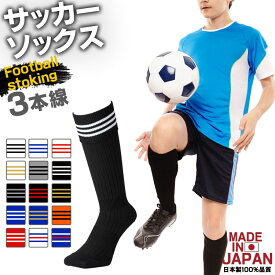 サッカーソックス 3本ライン 19～21cm 22～24cm 25～27cm 国産 日本製 メンズ レディース キッズ サッカー フットサル ストッキング スポーツ 靴下 ソックス クラブ 部活 サッカーストッキング 無地 大人 子供 男の子 女の子 サッカースパイク メール便OK