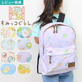 【特典あり】リュック すみっコぐらし リュック キッズ 小学生 中学生 女子 女の子 子供 低学年 高学年 大人 キッズ リュックサック ジュニア 14L A4 バックパック しろくま ぺんぎん とかげ キャラクター 軽量 軽い 通学 通園 遠足 パステル おしゃれ かわいい カラフル