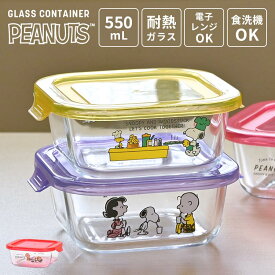 保存容器 耐熱ガラス SNOOPY スヌーピー 耐熱容器 550mL ガラス容器 保存用 電子レンジ対応 食洗機対応 かわいい おしゃれ 正方形 四角 角型 作り置き 食品 おかず 食器 蓋付き 常備菜 収納 キッチン 保存コンテナ ストック パック シンプル ピーナッツ PEANUTS キャラクター