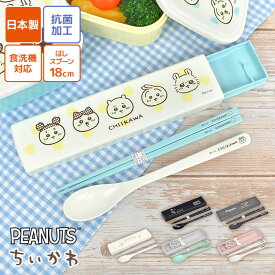 箸 スプーン セット ちいかわ スヌーピー 小学校 子供 食洗機対応 女子 男子 スライド式 18cm 大人 箸箱セット はし箱 日本製 弁当用 抗菌加工 コンビセット OSK オーエスケー はし お箸 おしゃれ かわいい コンパクト SNOOPY 音が鳴らない 小学生 高校生 中学生 通学 通勤