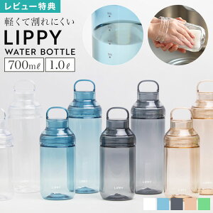 �E�H�[�^�[�{�g�� ���� LIPPY 700ml 1000ml 1���b�g�� �N���A�{�g�� �ڐ���t�� �g���C�^�� ���� �ϔM ������ �y�� �􂢂₷�� �L�� �n���h���t�� �����^�� ����ɂ��� �}�C�{�g�� �v���X�`�b�N ��