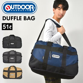 ダッフルバッグ 旅行 アウトドア プロダクツ OUTDOOR PRODUCTS メンズ レディース 大容量 ショルダーバッグ 2way 51L ボストン バッグ 修学旅行 男子 女子 旅行 合宿 部活 遠征 林間学校 スポーツ ブランド シンプル 小学生 中学生 高校生 通勤 通学 キャリーベルト付き 防災