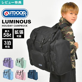 【特典あり】リュックサック 林間学校 リュック 修学旅行 大容量 バッグ 2泊 3泊 4泊 男の子 女の子 サブリュック OUTDOOR PRODUCTS ルミナス アウトドアプロダクツ 大型リュック バックパック 58L 50L 拡張 臨海学校 遠征 子ども 小学生 遠足 行楽 旅行 出張 黒 中学生 防災