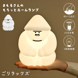 ルームライト 授乳ライト ごリラックス 置き型 寝室 ナイトライト ゴリラ かわいい おしゃれ 持ち運び コードレス USB 充電式 タッチ式 シリコンライト 動物 癒し ルームランプ LED 枕元 読書