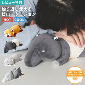 ぬいぐるみ 動物 Hug me Zoo ハグミーズー クッション ピロークッション 温める 冷やす あったか ひんやり 昼寝 枕 デスク 腰当て アイマスク アイピロー 生理痛 お腹 目の疲れ グッズ おしゃれ アニマル レッサーパンダ マレーバク マヌルネコ ハシビロコウ プレゼント