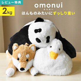 omonui ぬいぐるみ おもぬい 大きい パンダ 柴犬 しばいぬ あひる 動物 アニマル リアル かわいい 重み ずっしり どうぶつ 抱き枕 抱きまくら 人形 肌触りいい やわらかい 女性 子供 大人 癒し グッズ 犬好き ホビー クリスマス ギフト 誕生日 プレゼント 贈り物