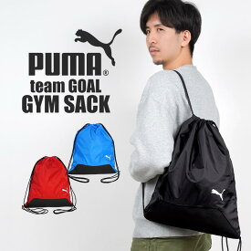 ナップサック ジムサック PUMA プーマ メンズ 男の子 スポーツ チームGOALジムサック 090240 巾着 袋 大人 子供 キッズ ジュニア 小学生 中学生 高校生 女子 体操服入れ サブバッグ シンプル かっこいい ブランド 黒 ブラック 青 ブルー 赤 レッド ナイロン 軽い 部活 通学