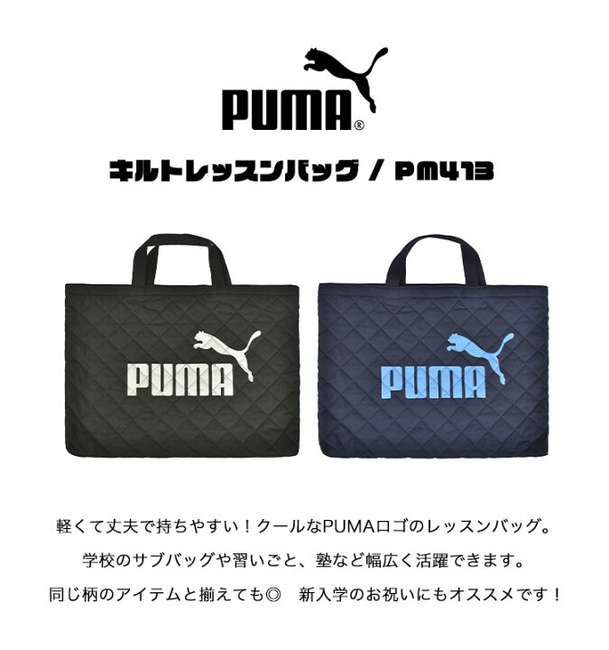 楽天市場 レッスンバッグ Puma プーマ 男の子 学童かばん Pm125 トートバッグ キッズ ジュニア 子供 スポーツブランド 日本製 おしゃれ キルティング 幼稚園 小学生 軽量 新学期 入学 お祝い 塾 算盤 ピアノ 学校 習い事 レッスン 着替え 教科書 ノート メール便ok