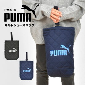 シューズバッグ PUMA プーマ PM415 洗える 小学生 男の子 シューズケース 上靴入れ キルティング マチ付き キッズ ジュニア 子供 スポーツ ブランド 黒 青 紺 ブラックネイビー ブルー かっこいい 幼稚園 小学生 保育園 軽量 新学期 入園 入学準備 通学 通園 小学校 一年生