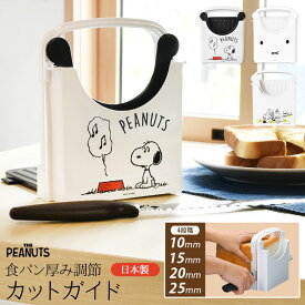 食パンカットガイド 厚み調節プレート付き SNOOPY スヌーピー 日本製 キャラクター miffy ミッフィー 食パン スライサー パン切りガイド おしゃれ かわいい 薄切り 厚切り 5枚切 6枚切 8枚切 12枚切 キッチングッズ 雑貨 ギフト プレゼント スケーター SCG1