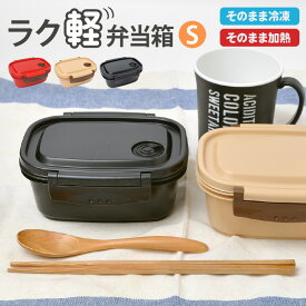 弁当箱 冷凍 1段 430ml シンプル 弁当箱 ラク軽 日本製 レンジ対応 お弁当箱 一段 遠足 Sサイズ 軽い ランチボックス おしゃれ 通学 男子 女子 通勤 小学生 幼稚園 男の子 女の子 中学生 高校生 子供 かわいい 仕切り付き ランチ そのまま冷凍 食洗機対応 OK 作りおき