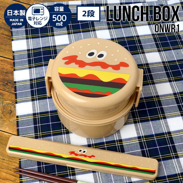 楽天市場 弁当箱 二段 おしゃれ 丸型 ラウンド ハンバーガー ランチボックス 女子 大人 男子 子供 キッズ お弁当箱 かわいい キャラクター 電子レンジok 日本製 500ml 入れ子式 コンパクト 小学生 中学生 高校生 通勤 通学 通園 入学 祝い プレゼント ギフト 女性 小食 楽天市場 弁当箱 二段 おしゃれ 丸型 ラウンド ハンバーガー ランチボックス 女子 大人 男子 子供 キッズ お弁当箱 かわいい キャラクター 電子レンジok 日本製 500ml 入れ子式 コンパクト 小学生 中学生 高校生 通勤 通学 通園 入学 祝い プレゼント ギフト 女性 小食