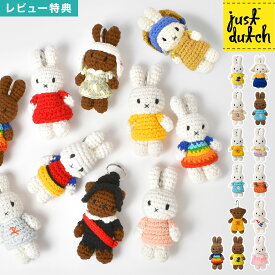 ミッフィー ジャストダッチ キーホルダー miffy JUST DUTCH 名画 ボリス メラニー かわいい あみぐるみ 編みぐるみ ぬいぐるみ マスコット キーチャーム キーリング キャラクター ミッフィーグッズ おしゃれ ハンドメイド ギフト 誕生日 プレゼント 家 車 鍵 取り付け