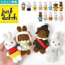 ジャストダッチ JUST DUTCH ミッフィー miffy キーホルダー 名画 ミュージアムアウトフィット ボリス メラニー キーリング マスコット キーチャーム ミルクメイド 真珠の耳飾りの少女 ゴッホ ひまわり イザベラ ヨンギュ モンドリアン ナットワット プレゼント かわいい