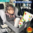 【特典あり】チャイルドデスク 車 机 キッズ 車内 チャイルドシート テーブル キッズテーブル チャイルドトレイ 赤ち…