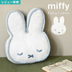 ミッフィー miffy クッション かわいい おしゃれ フェイス 顔型 ダイカット キャラクター もこもこ ふわふわ ぬいぐるみ 癒し ナチュラル 北欧 淡色 女性 女の子 インテリア 雑貨 リビング ソファ 子供部屋 一人暮らし 新生活 パイピング シンプル 誕生日 プレゼント ギフト