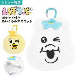 ぬいぐるみキーホルダー ミニポーチ カラビナ付き んぽちゃむ きみまろ ファスナーマスコット ポケット付き 小物入れ 収納 目薬 リップ 入れ お揃い 友達 女の子 かわいい キャラクター グッズ 誕生日 プレゼント ギフト マスコットキーホルダー