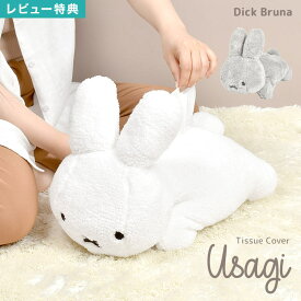 【特典あり】ティッシュカバー キャラクター ブルーナ うさぎ かわいい おしゃれ ティッシュケース ティッシュボックスカバー インテリア 生活雑貨 子供部屋 女の子 男の子 プレゼント ギフト 大きい キッズ 子供 可愛い 新生活 引っ越し dick bruna 白 ホワイト アニマル