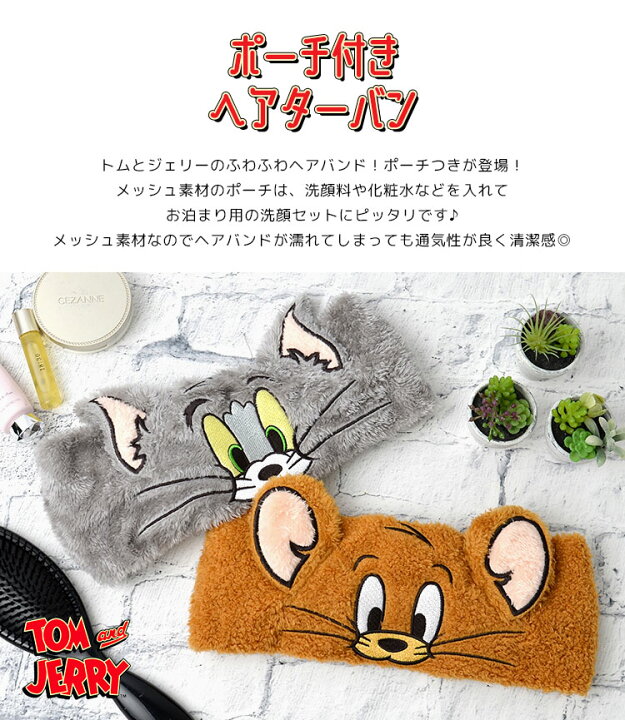 楽天市場 ヘアバンド 洗顔 トムとジェリー キャラクター トム ジェリー おしゃれ かわいい レディース 洗顔バンド ふわふわ 吸水 洗顔用 お風呂 バス用品 大人 子供 お風呂上り 小学生 中学生 高校生 タオル 女の子 プレゼント ギフト ホワイトデー お返し ヘアターバン
