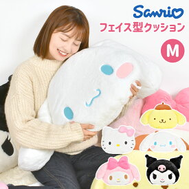 ぬいぐるみ ポムポムプリン ハローキティ キティちゃん マイメロディ クロミ シナモロール シナモン サンリオ sanrio キャラクター ソファークッション インテリア フェイス型 人形 抱き枕 背もたれ 大きい ふわふわ 癒し かわいい 誕生日 クリスマス プレゼント 子供 大人