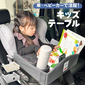 チャイルドデスク 車 机 キッズ 車内 チャイルドシート テーブル キッズテーブル チャイルドトレイ 赤ちゃん ベイビー シートテーブル 子供用 食事 ベビーテーブル 人気 かわいい シンプル グレー ベージュ ビニール 収納 スマホ タブレット 固定 カー ベビーカー お絵描き