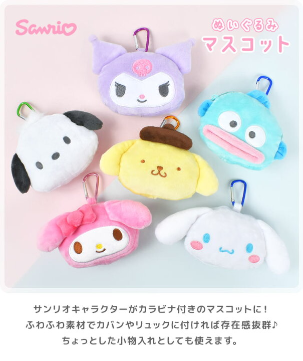 楽天市場】ぬいぐるみポーチ キーホルダー サンリオ シナモン ポムポム 