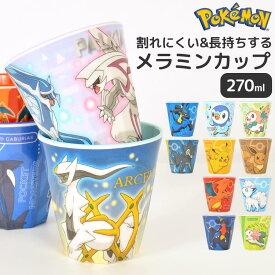 ポケモン メラミンコップ コップ 割れない ポケットモンスター 子供 女の子 男の子 プラスチック メラミンカップ プラコップ カップ 270ml 軽い 子供用 うがい用 歯磨き用 こども キッズ 食器 かわいい シンプル キャラクター グッズ 誕生日 プレゼント ポケモングッズ