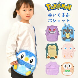 ショルダーポーチ ポケモン ポシェット キッズ 男の子 女の子 メタモン ゲンガー ルカリオ カビゴン ポッチャマ モクロー ミュウ 斜め掛け おでかけ お財布 女性 男性 かわいい おつかい 子供 小物入れ 斜めがけ バッグ ショルダー ミニバッグ ミニポーチ 保育園 幼稚園 大人