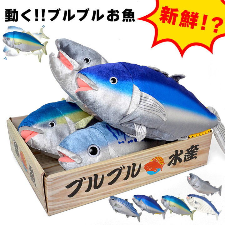 楽天市場 ぬいぐるみ 動く おもちゃ 動く 魚 子供 キッズ 犬 猫 音で動く 音に反応 サカナ ブルブルおさかな ブリ マグロ サバ サケ 鰤 鮪 鯖 鮭 動物 ぬいぐるみ ダンシングフィッシュ 音センサー 音声認識 単4電池 3本 リアル 日本製 おしゃれ ホワイトデー 楽天市場 ぬいぐるみ 動く おもちゃ 動く 魚 子供 キッズ 犬 猫 音で動く 音に反応 サカナ ブルブルおさかな ブリ マグロ サバ サケ 鰤 鮪 鯖 鮭 動物 ぬいぐるみ ダンシングフィッシュ 音センサー 音声認識 単4電池 3本 リアル 日本製 おしゃれ ホワイトデー
