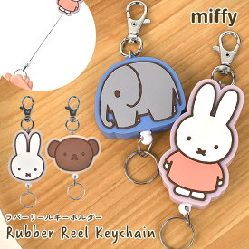 リール ラバーキーホルダー ミッフィー miffy キャラクター ボリス boris ぞう グッズ キーリング かわいい おしゃれ 伸びる リール付き 小学生 中学生 高校生 大人 子供 キッズ 女の子 女子 鍵 落下防止 ランドセル バッグ 便利 幼稚園 保育園 通園 通学 通勤 くすみカラー