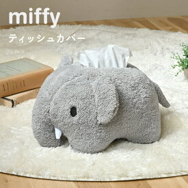 ミッフィー ティッシュカバー miffy グッズ ぬいぐるみ キャラクター ゾウ かわいい ティッシュケース おしゃれ ティッシュボックスカバー 人形 インテリア 生活雑貨 女の子 子供部屋 誕生日 プレゼント クリスマス ギフト 子供 グレー 可愛い アニマル ディックブルーナ