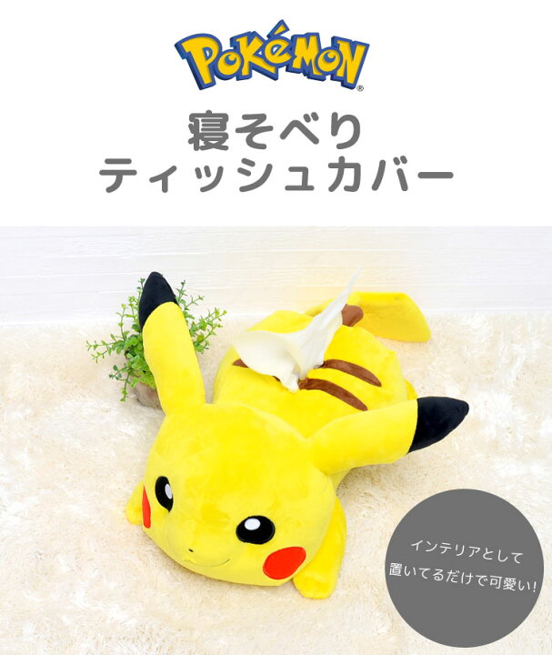 楽天市場 ティッシュケース ピカチュウ ポケモン ティッシュカバー ティッシュボックスケース キャラクター グッズ ポケットモンスター Pokemon おしゃれ かわいい ぬいぐるみ インテリア 子供部屋 生活雑貨 男の子 女の子 プレゼント ギフト キッズ 子供 可愛い Full Out 楽天市場 ティッシュケース ピカチュウ ポケモン ティッシュカバー ティッシュボックスケース キャラクター グッズ ポケットモンスター Pokemon おしゃれ かわいい ぬいぐるみ インテリア 子供部屋 生活雑貨 男の子 女の子 プレゼント ギフト キッズ 子供 可愛い Full Out