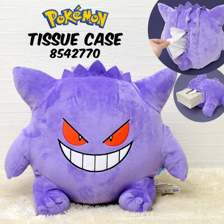 楽天市場 ゲンガー ポケモン ティッシュケース ティッシュカバー おしゃれ かわいい キャラクター ティッシュボックスケース ポケットモンスター Pokemon グッズ インテリア 生活雑貨 子供部屋 男の子 女の子 プレゼント ギフト ぬいぐるみ 大きい キッズ 子供 可愛い
