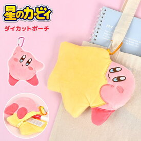 マスコットポーチ 星のカービィ ダイカットポーチ キーホルダー 小物入れ フラットポーチ ミニポーチ ぬいぐるみポーチ 小銭入れ ポーチ カラビナ付き かわいい 女の子 女子高生 高校生 小学生 中学生 子供 キッズ 通学 おしゃれ カービィ グッズ 誕生日 プレゼント ギフト