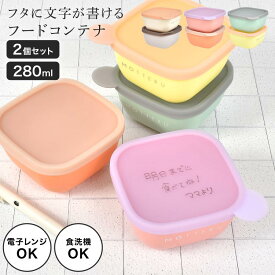 保存容器 プラスチック motteru 書き込める 2個セット 280ml 電子レンジ対応 食洗機対応 フードコンテナ ごはん保存容器 ごはん冷凍保存容器 冷凍保存容器 ご飯 冷凍 冷蔵 保存 容器 ケース おかず入れ 作り置き 小分け 保管 お弁当 おしゃれ シンプル キッチン 便利グッズ