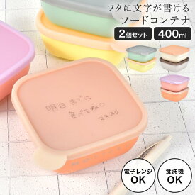 保存容器 プラスチック motteru 書き込める 2個セット 400ml 電子レンジ対応 食洗機対応 フードコンテナ ごはん保存容器 ごはん冷凍保存容器 冷凍保存容器 ご飯 冷凍 冷蔵 保存 容器 ケース おかず入れ 作り置き 小分け 保管 お弁当 おしゃれ シンプル キッチン 便利グッズ