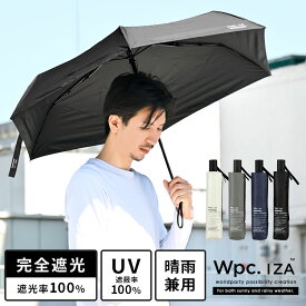 完全遮光 日傘 折りたたみ傘 メンズ wpc IZA 折り畳み 軽量 遮光率100% 54cm UVカット 自動開閉 ユニセックス 晴雨兼用 超撥水 男性 涼しい 紫外線対策 美容 遮熱 無地 シンプル ブラック ネイビー グレー ホワイト 裏面黒 紳士傘 通勤 通学 父の日 プレゼント ギフト 誕生日