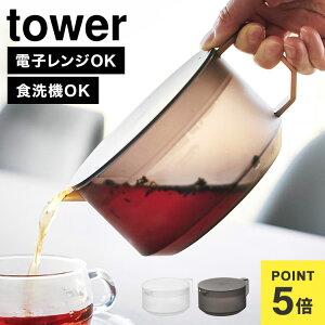 山崎実業 タワー ティーポット 600ml tower 1672 1673 ホワイト ブラック かわいい おしゃれ お茶 紅茶 緑茶 耐熱 シンプル お茶ポット ティーサーバー 冷水ポット 電子レンジ 食洗機 対応 割れにく
