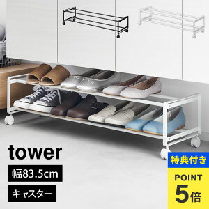【特典あり】山崎実業 引き出せるキャスター付きシューズラック 2段 タワー tower 下駄箱下 靴箱下 玄関 隙間 収納 スリム 省スペース 薄型 大容量 幅80 靴置き 8足 10足 1624 1625 yamazitu 山実 おし