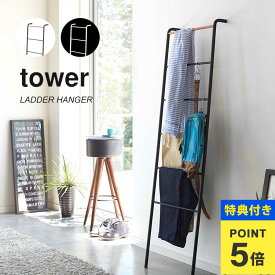 【特典あり】コートハンガー スリム おしゃれ 北欧 タワー tower 玄関 狭い ハンガーラック 省スペース ラダーハンガー 山崎実業 スタイリッシュ モダン はしご ハシゴ 黒 白 ブラック ホワイト 新生活 ラダー タオル掛け ラダーシェルフ インテリア 梯子 アイアン 立てかけ