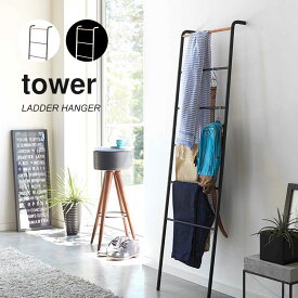 コートハンガー スリム おしゃれ 北欧 タワー tower 玄関 狭い ハンガーラック 省スペース ラダーハンガー 山崎実業 スタイリッシュ モダン はしご ハシゴ 黒 白 ブラック ホワイト 新生活 ラダー タオル掛け ラダーシェルフ インテリア 梯子 アイアン 立てかけ