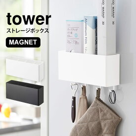 キッチン収納 小物 便利グッズ ストレージボックス タワー tower マグネット シンプル 壁面収納 磁石 キッチン バスルーム 収納 ランドリー 脱衣所 洗面所 ケース ラック 小物入れ 山崎実業 ブラック ホワイト フック 調味料入れ オフィス 収納 BOX 浴室 黒 白 台所 fullout