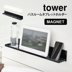 浴室 ラック マグネット バスルームタブレットホルダー 山崎実業 バスルーム 収納 浴室収納 ワイド ロング シンプル おしゃれ スマホスタンド タブレット ホルダー ラック タワー tower 4858 485