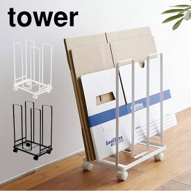 ダンボール 収納 ストッカー キャスター付 tower タワー 山崎実業 スリム おしゃれ スタイリッシュ モダン 黒 白 ブラック ホワイト 新生活 インテリア シンプル 段ボール ストッカー 収納 ラック 片付け ワゴン 段ボール置き 棚 整理整頓 リビング 玄関 作業部屋 fullout